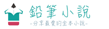 铅笔小说